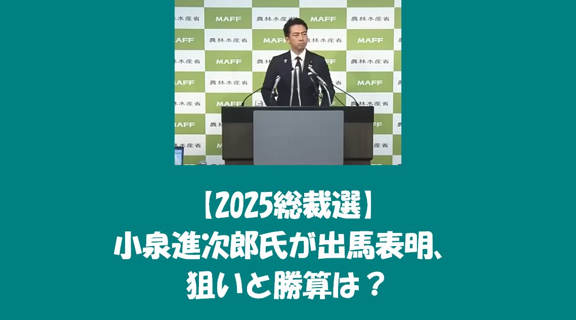 【2025総裁選】小泉進次郎氏が出馬表明