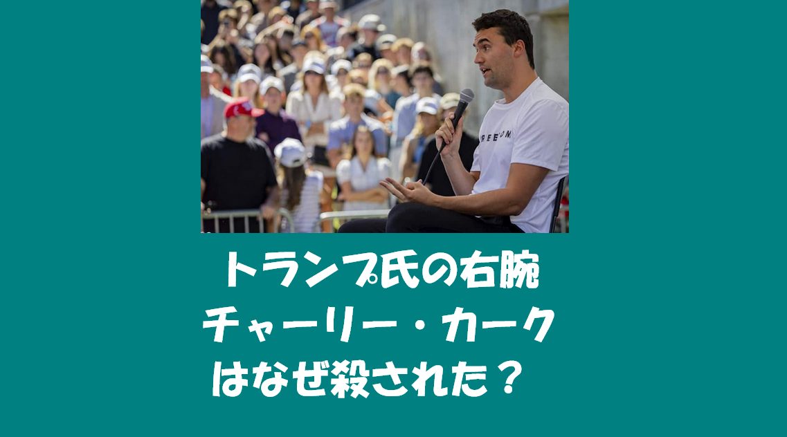 トランプ氏の右腕チャーリー・カークはなぜ殺された？