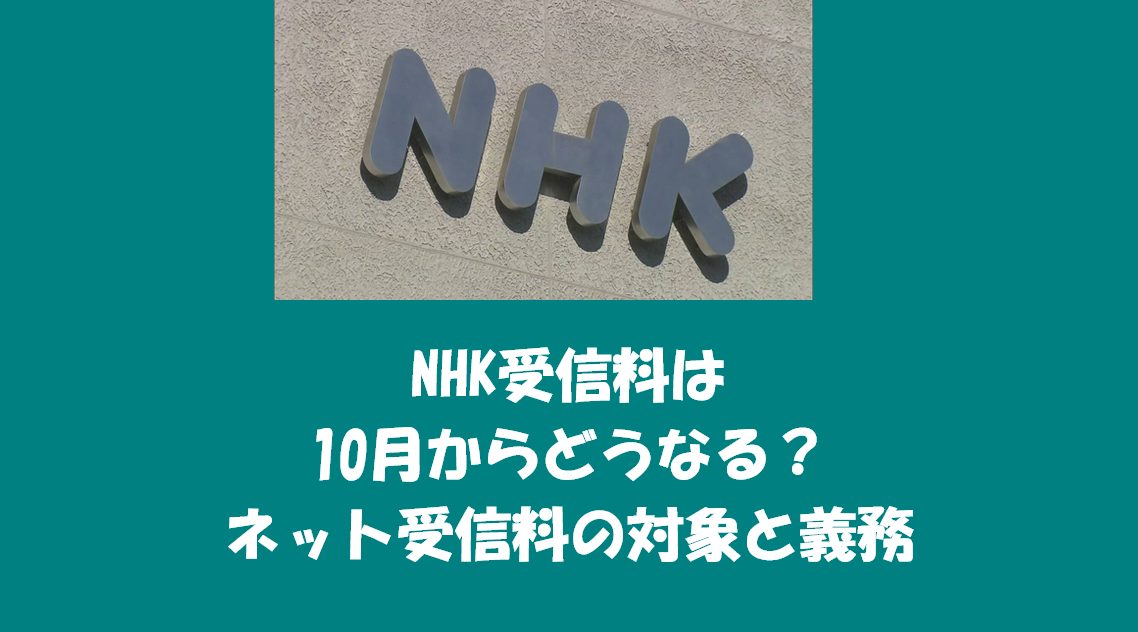 NHK受信料は10月からどうなる？