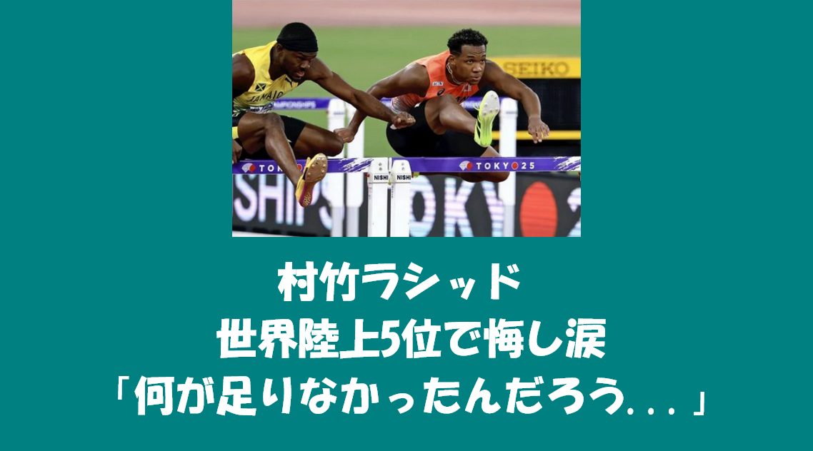 村竹ラシッド 世界陸上110mハードル5位