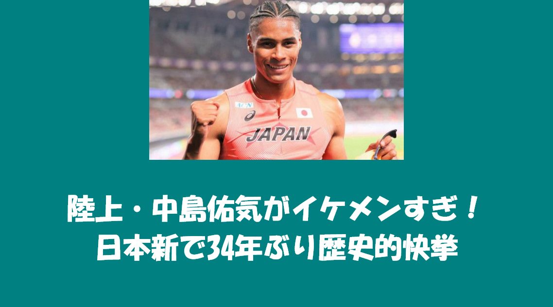 陸上・中島佑気がイケメンすぎ