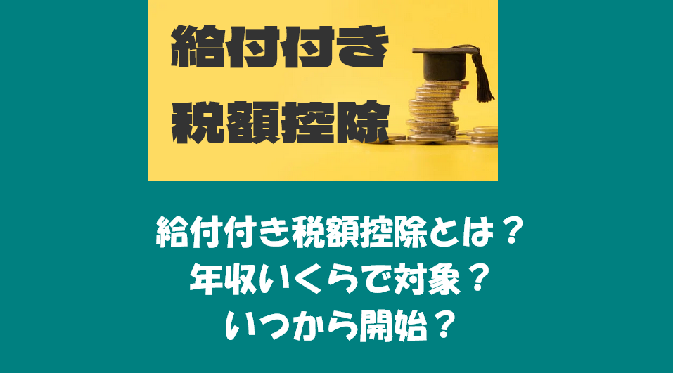 給付付き税額控除とは？