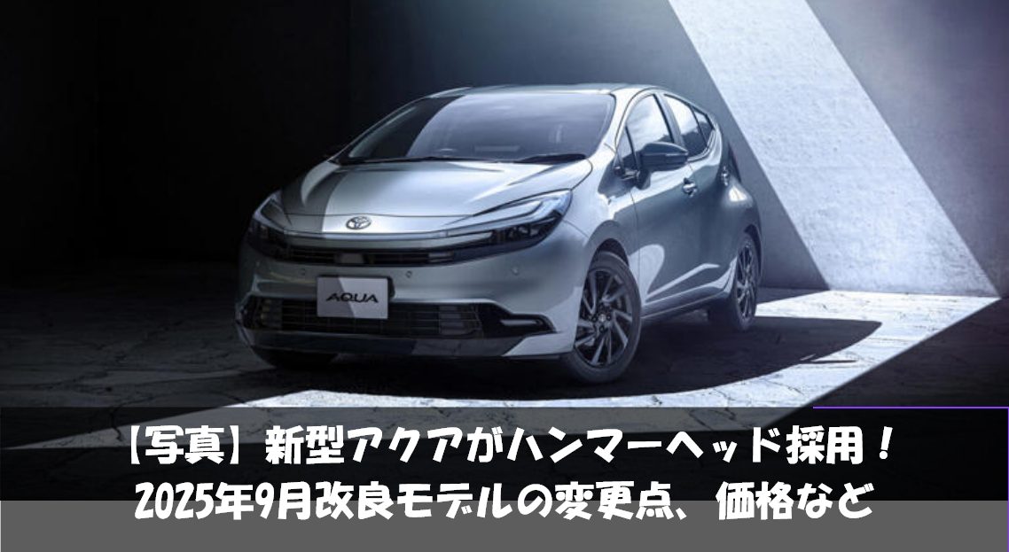 新型アクアがハンマーヘッド採用