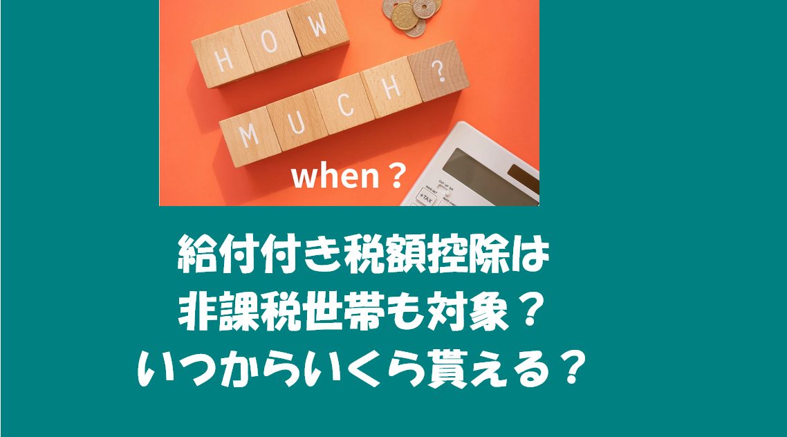 給付付き税額控除は非課税世帯も対象？いつからいくら貰える？