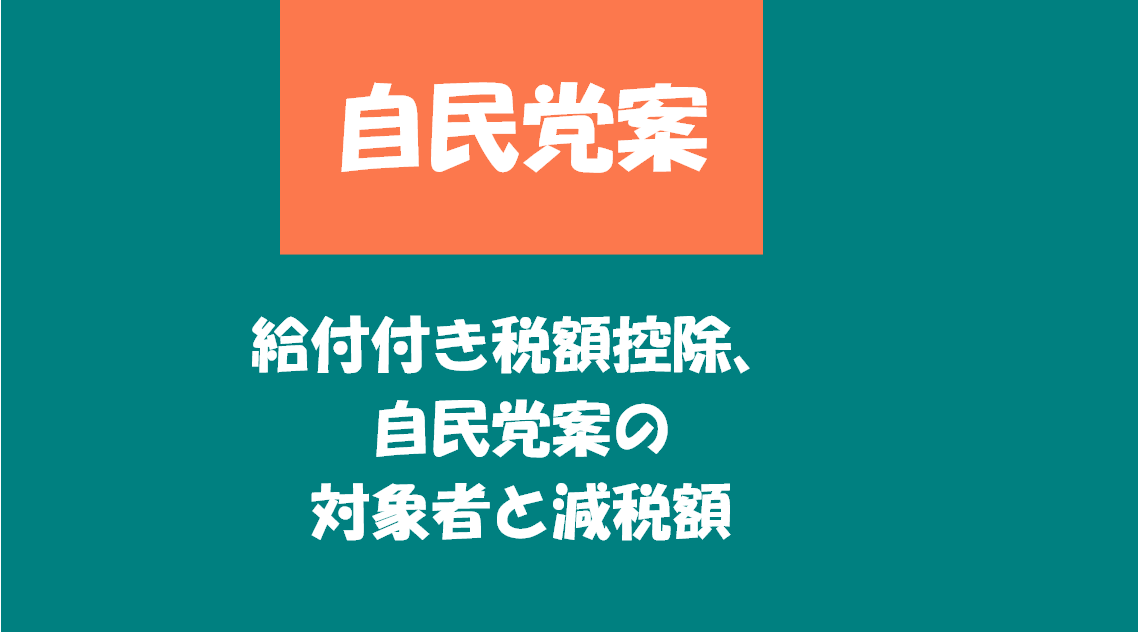 給付付き税額控除、自民党案の対象者と減税額