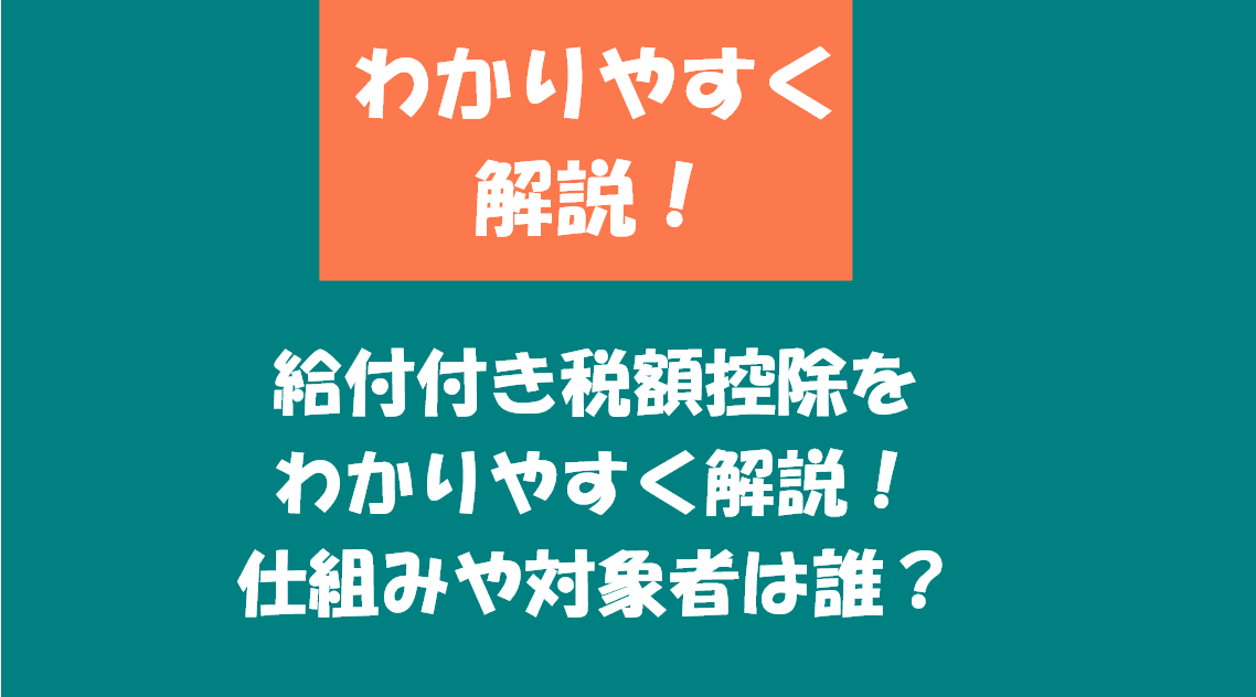 給付付き税額控除をわかりやすく解説！