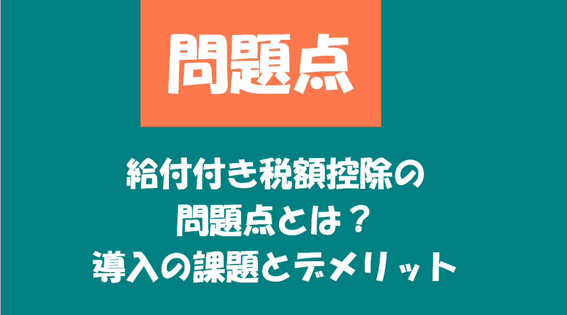 給付付き税額控除の問題点とは？導入の課題とデメリットを解説
