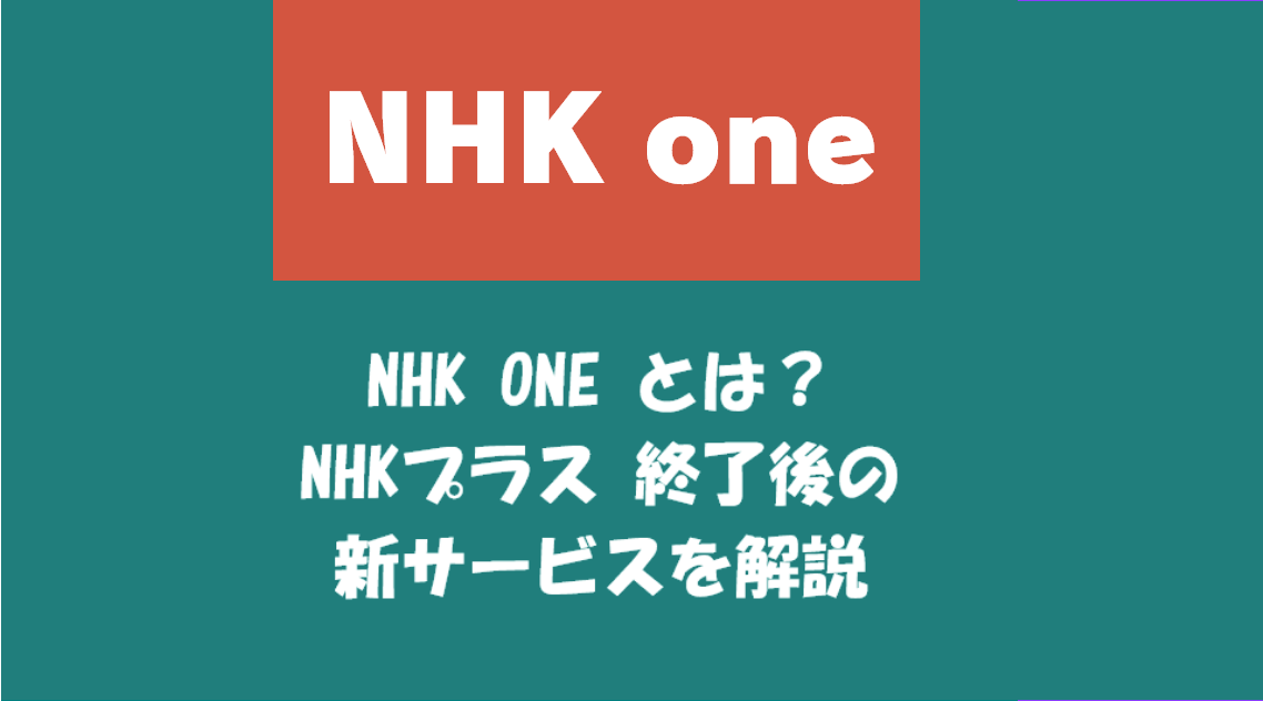 NHK ONE とは？NHKプラス 終了後の新サービス