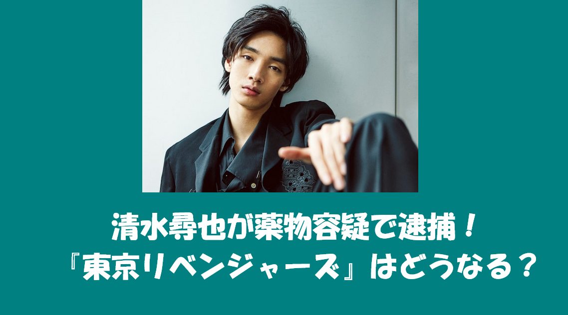薬物容疑で逮捕された清水尋也の画像