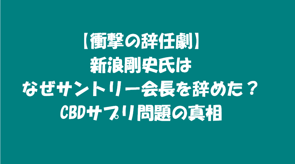 新浪剛史氏はなぜサントリー会長を辞めた