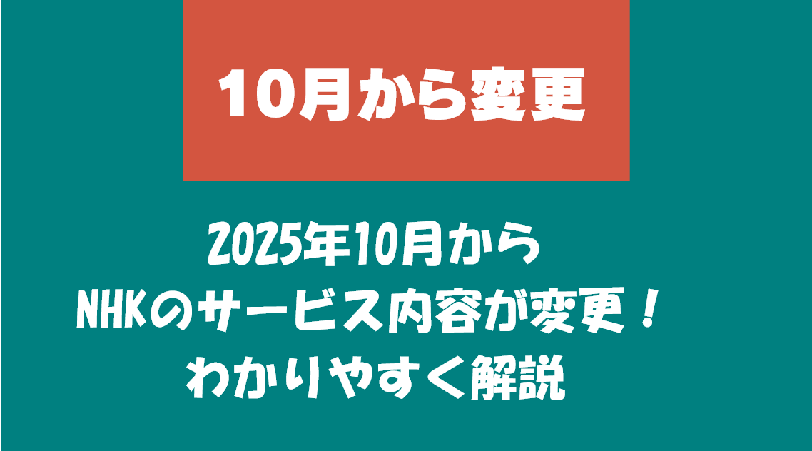 2025年10月からNHKのサービス内容が変更