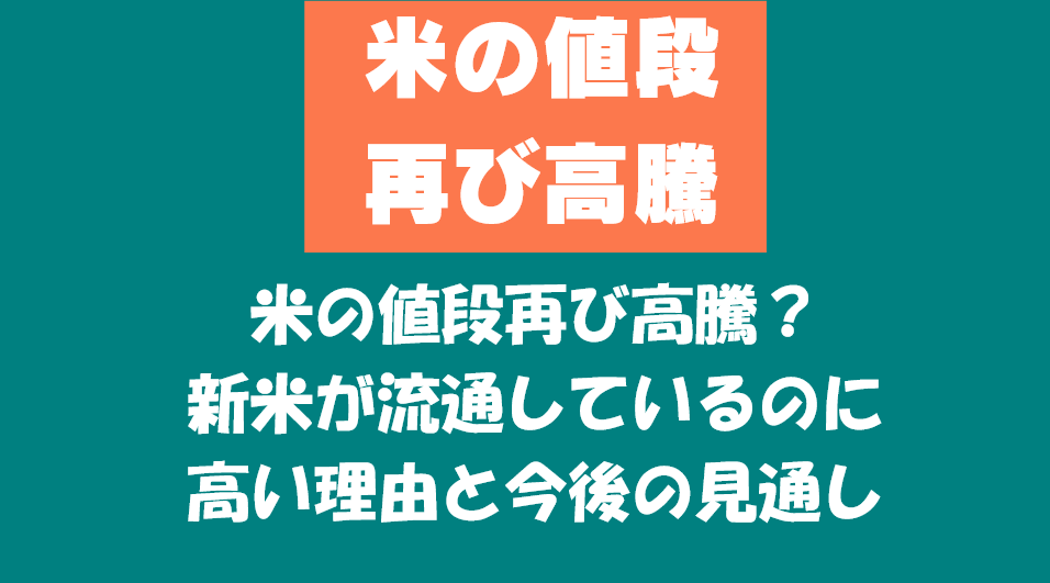 米の値段再び高騰？新米が流通しているのに高い理由と今後の見通し