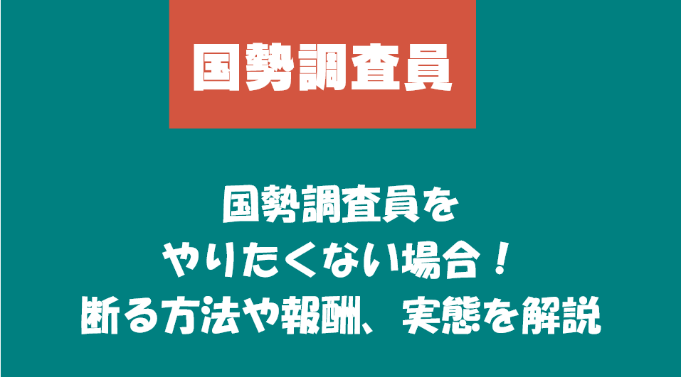 国勢調査員をやりたくない場合！