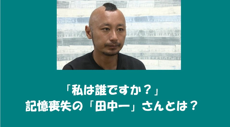 「私は誰ですか?」記憶喪失の「田中一」さん
