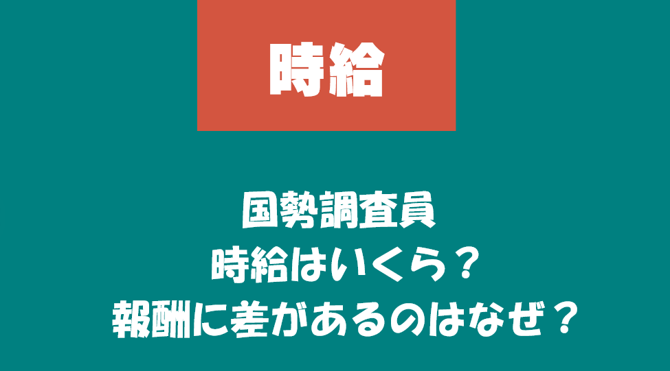 国勢調査員 時給はいくら？