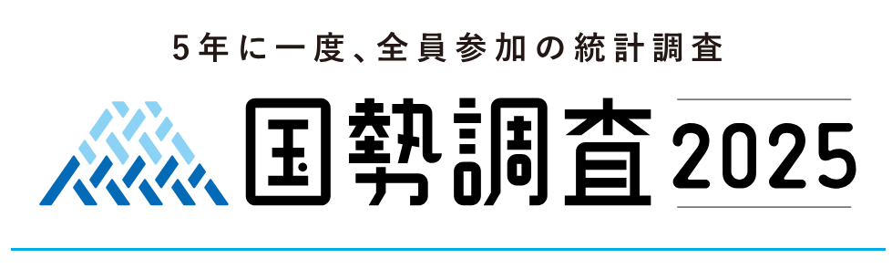 国勢調査2025