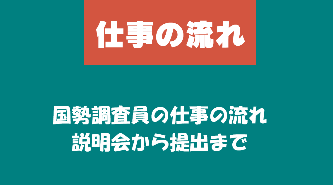国勢調査員の仕事の流れを完全ガイド！
