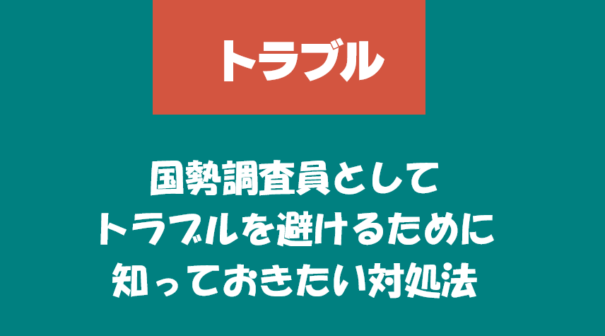 国勢調査員としてトラブルを避けるために知っておきたい対処法