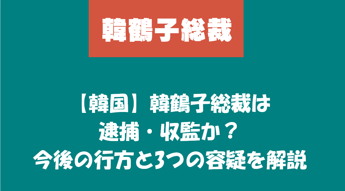 韓鶴子総裁は逮捕・収監か？今後の行方と3つの容疑を解説