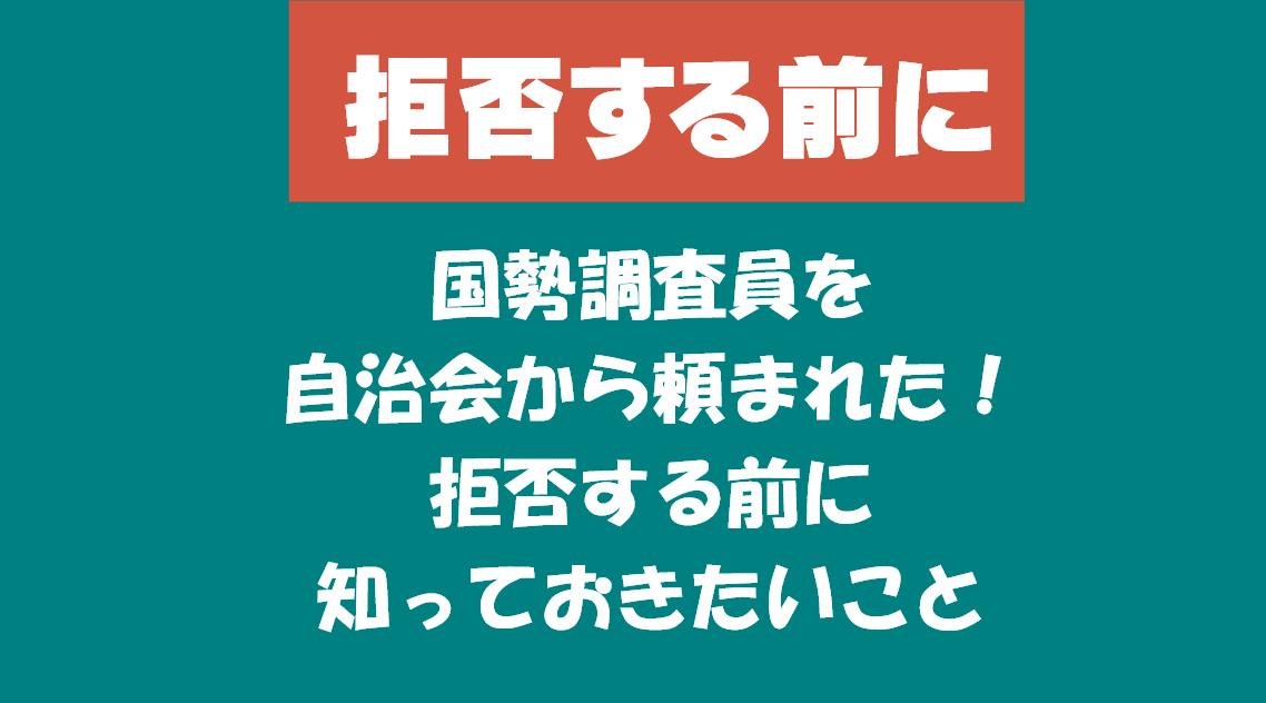 国勢調査員を自治会から頼まれた！拒否する前に知っておきたいこと