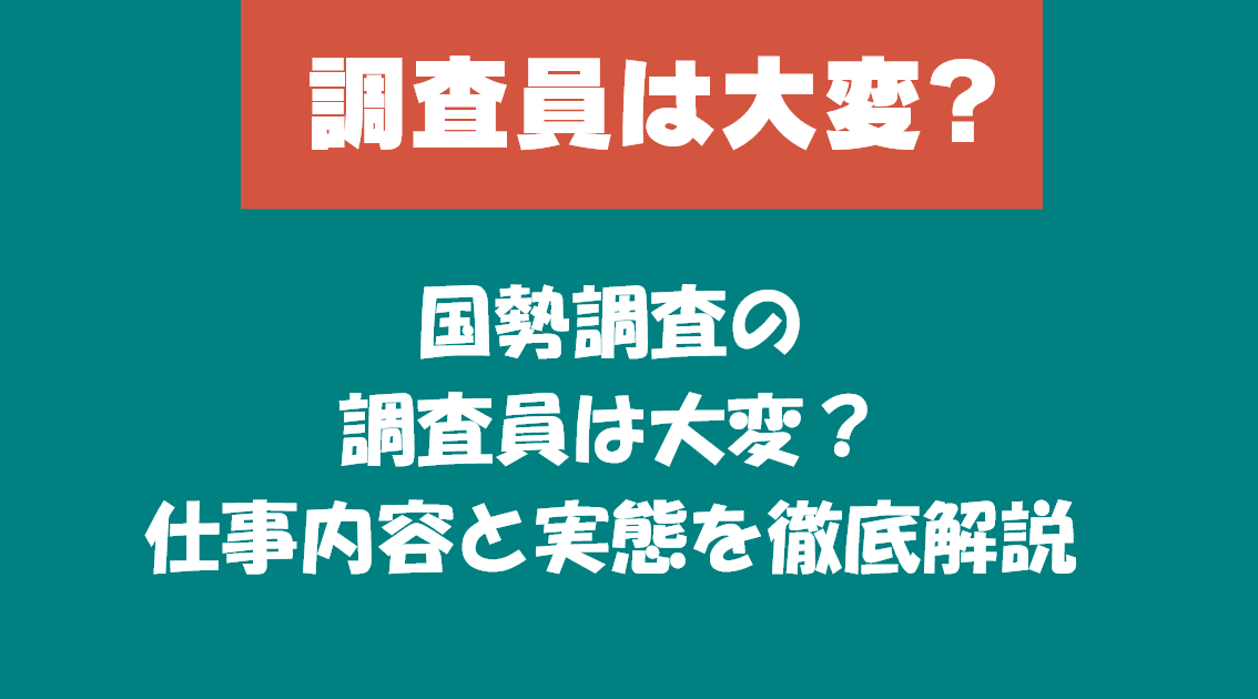 国勢調査の調査員は大変？仕事内容と実態を