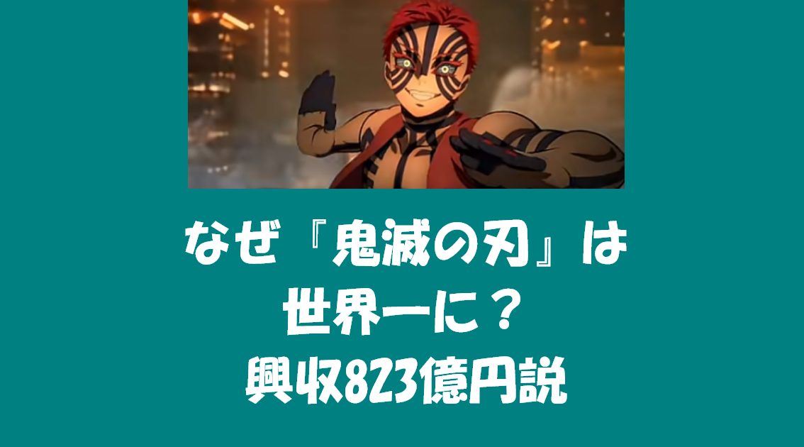 なぜ『鬼滅の刃』は世界一に？興収823億円の背景を徹底解説