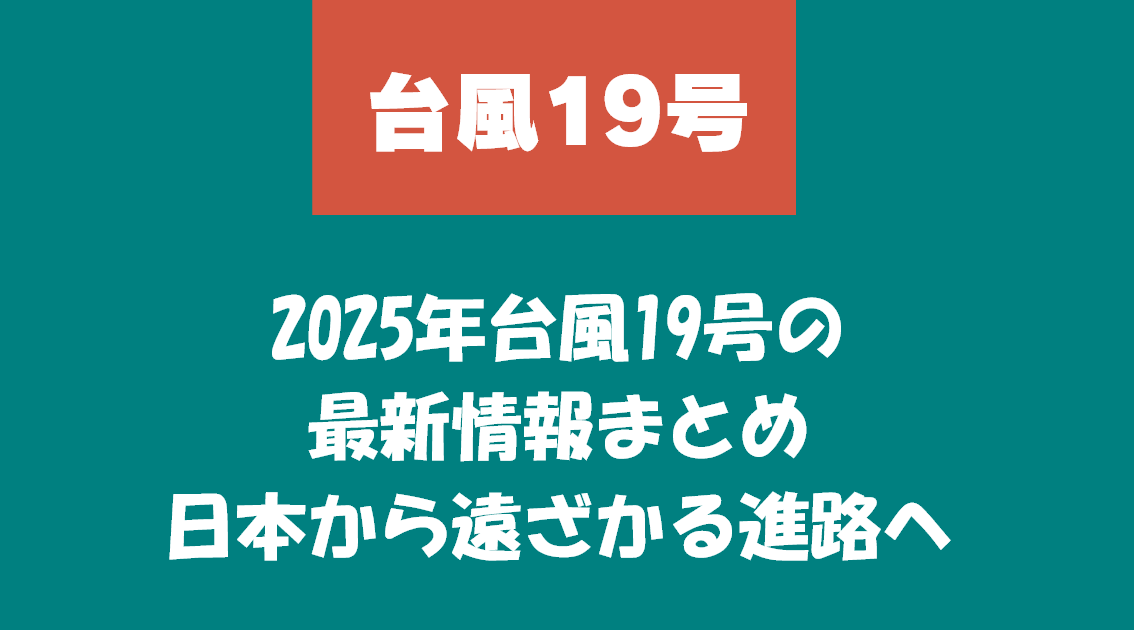 2025年台風19号の最新情報まとめ｜日本から遠ざかる進路へ
