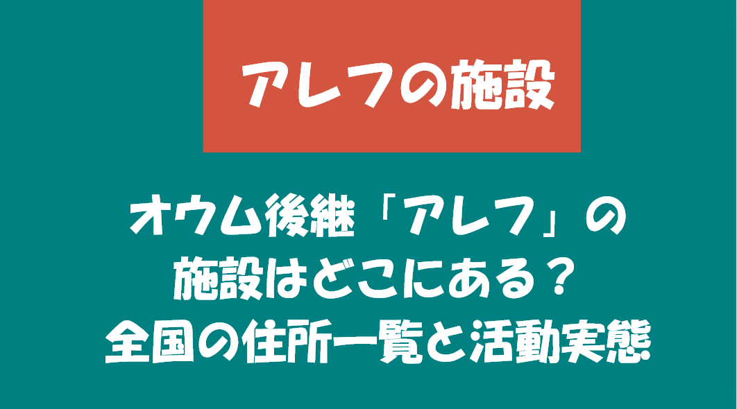 オウム後継「アレフ」の施設はどこにある?全国の住所一覧と活動実態
