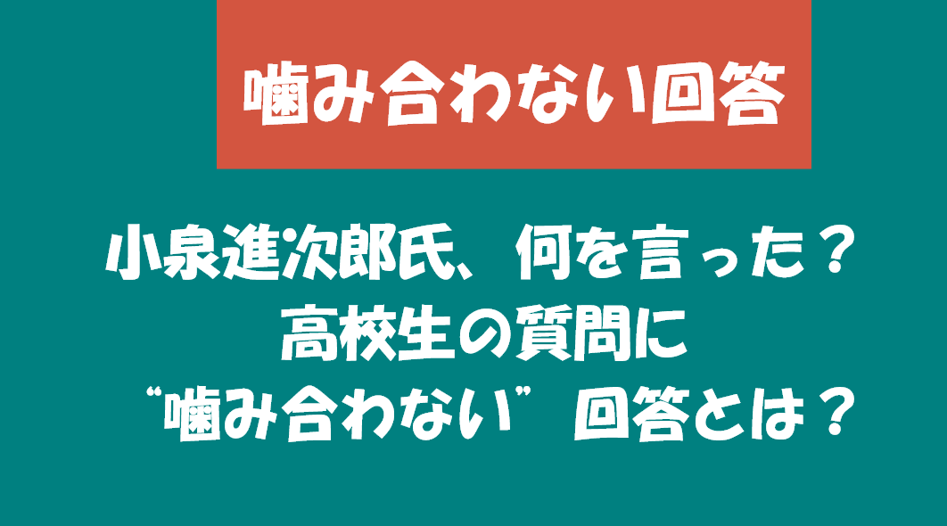 小泉進次郎氏、何を言った？高校生の質問に“噛み合わない”回答とは？
