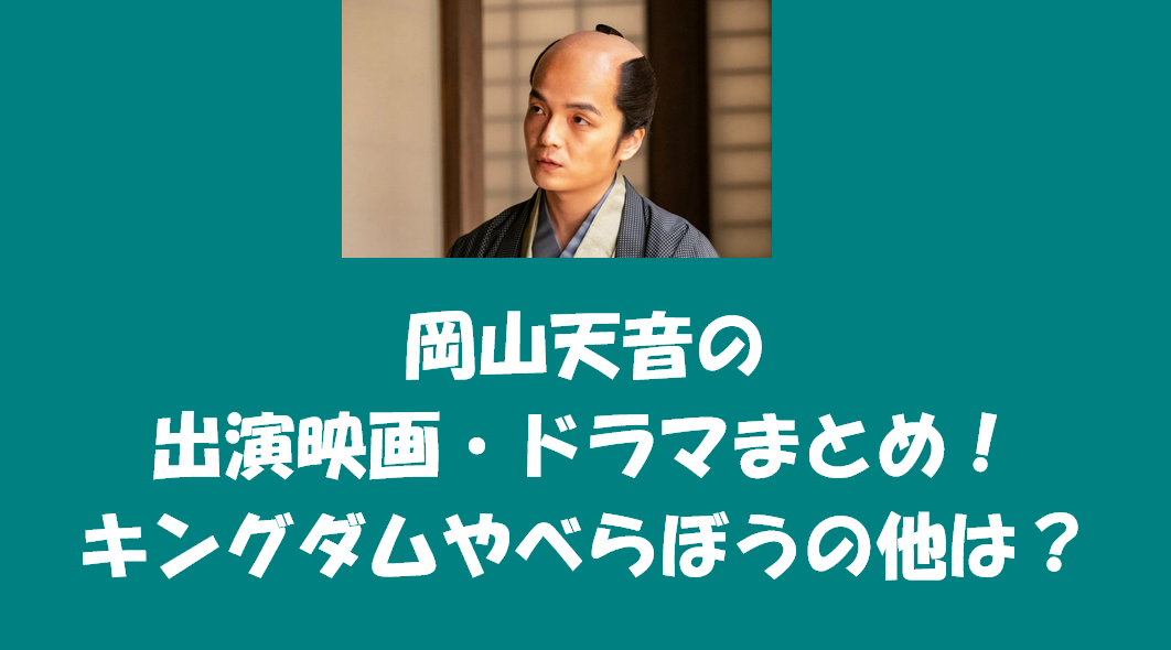 岡山天音の出演映画・ドラマまとめ！