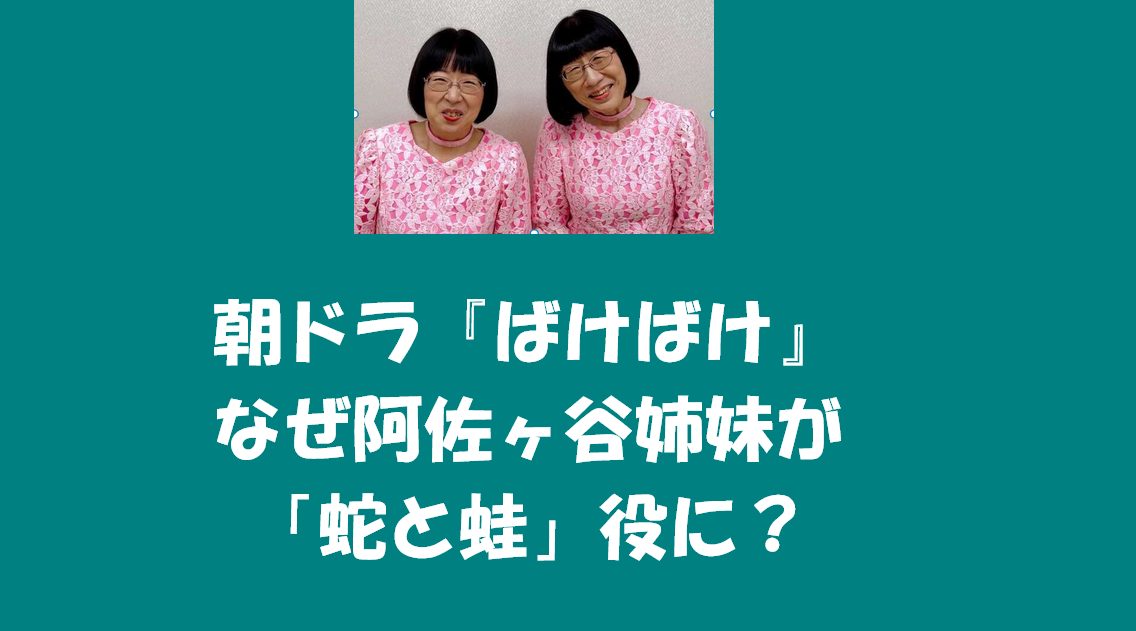 朝ドラ『ばけばけ』なぜ阿佐ヶ谷姉妹が「蛇と蛙」役に？