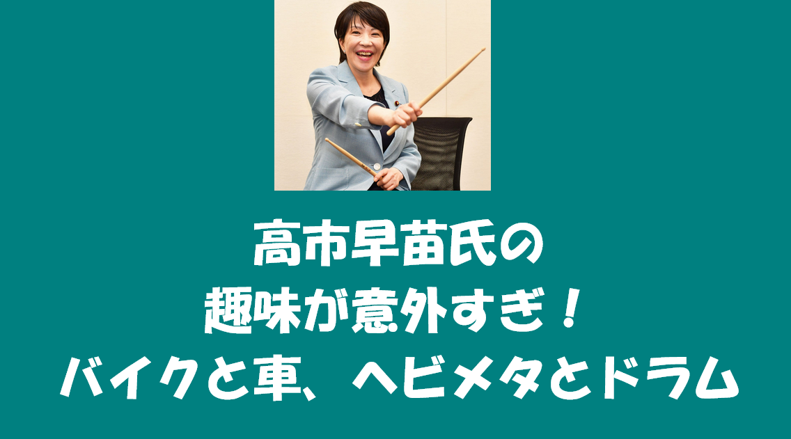 高市早苗氏の趣味が意外すぎ！バイクと車、ヘビメタとドラム