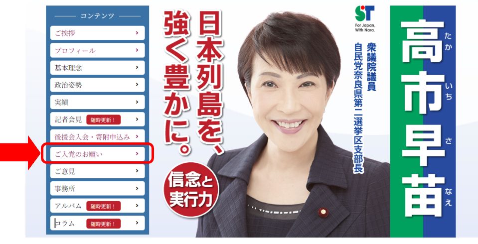 高市早苗ホームページの画像