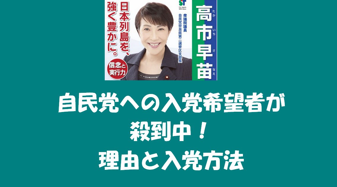 【高市早苗】自民党への入党希望者が殺到中！理由と入党方法