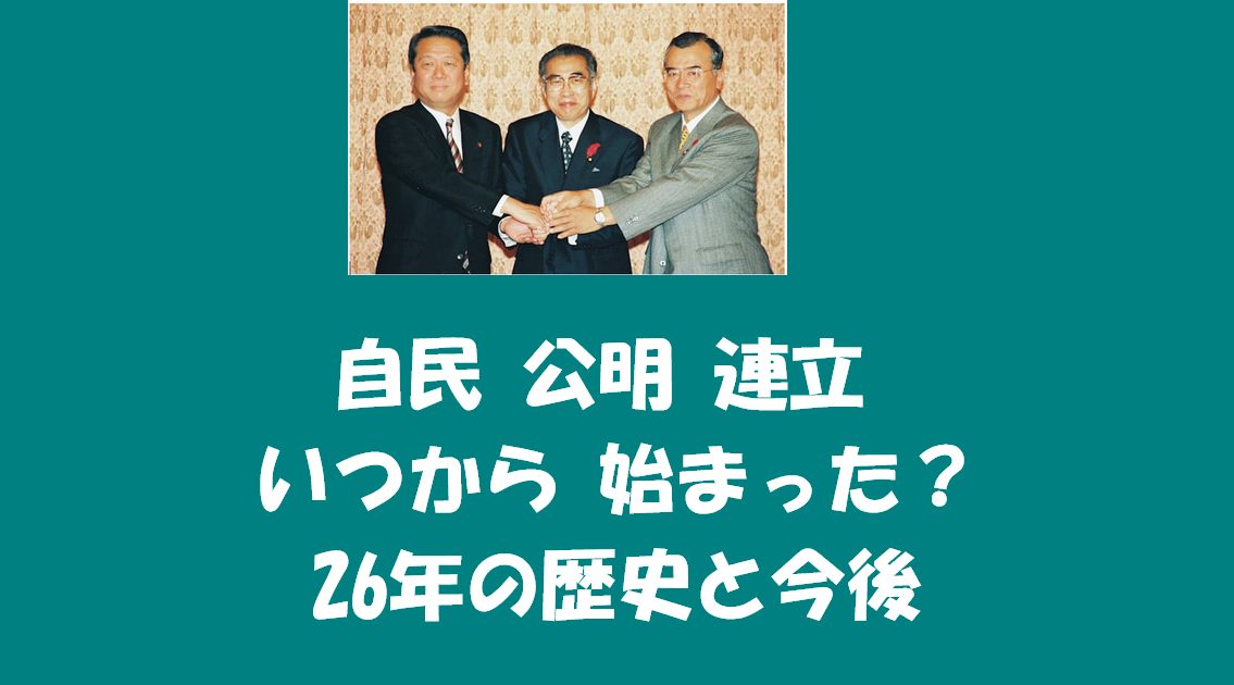 自民 公明 連立 いつから 始まった？26年の歴史と今後