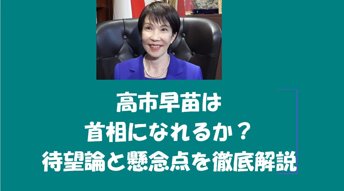 高市早苗は首相になれるか？待望論と懸念点を徹底解説