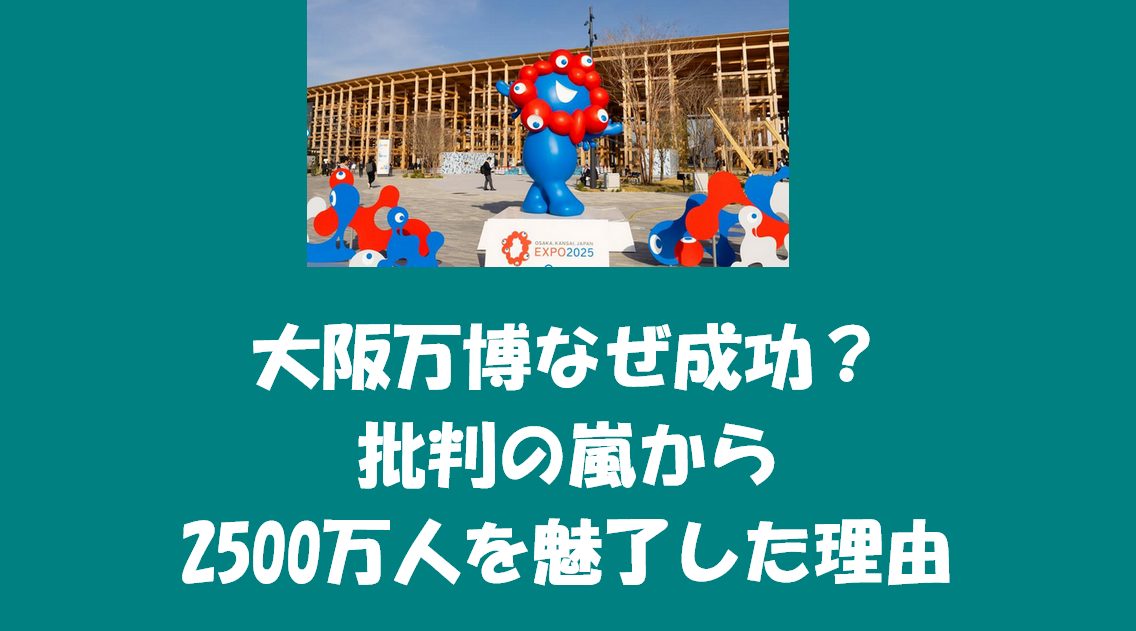 大阪万博なぜ成功？批判の嵐から2500万人を魅了した理由