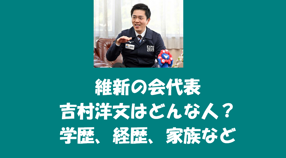 維新の会代表・吉村洋文はどんな人？学歴、経歴、家族など
