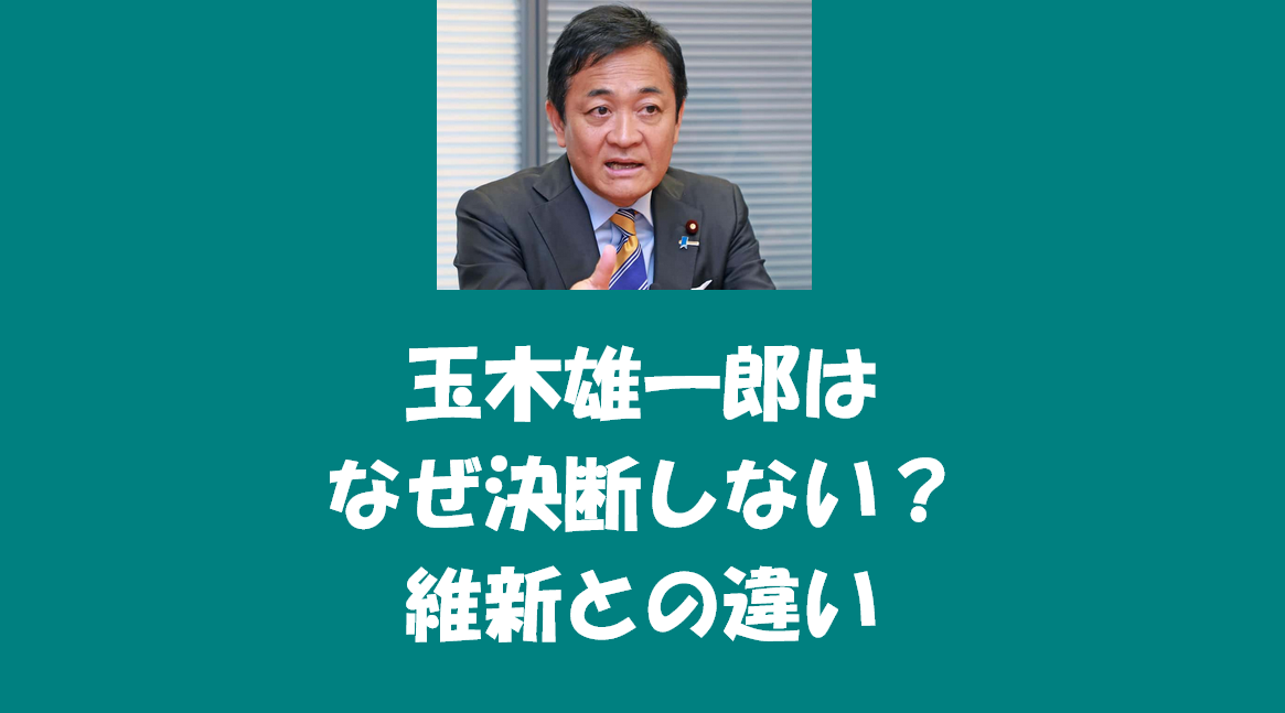 玉木雄一郎はなぜ決断しない？過去の裏切り3選と維新との違い