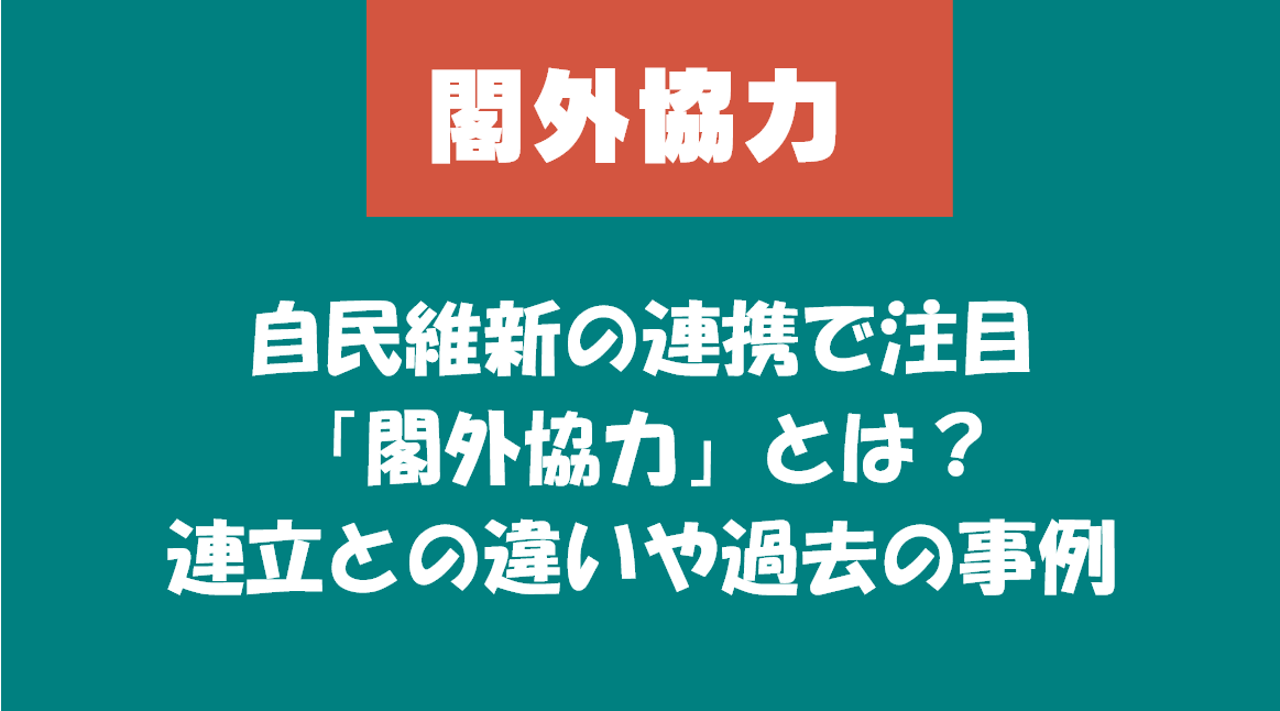 自民維新の連携で注目の「閣外協力」とは？連立との違いや過去の事例