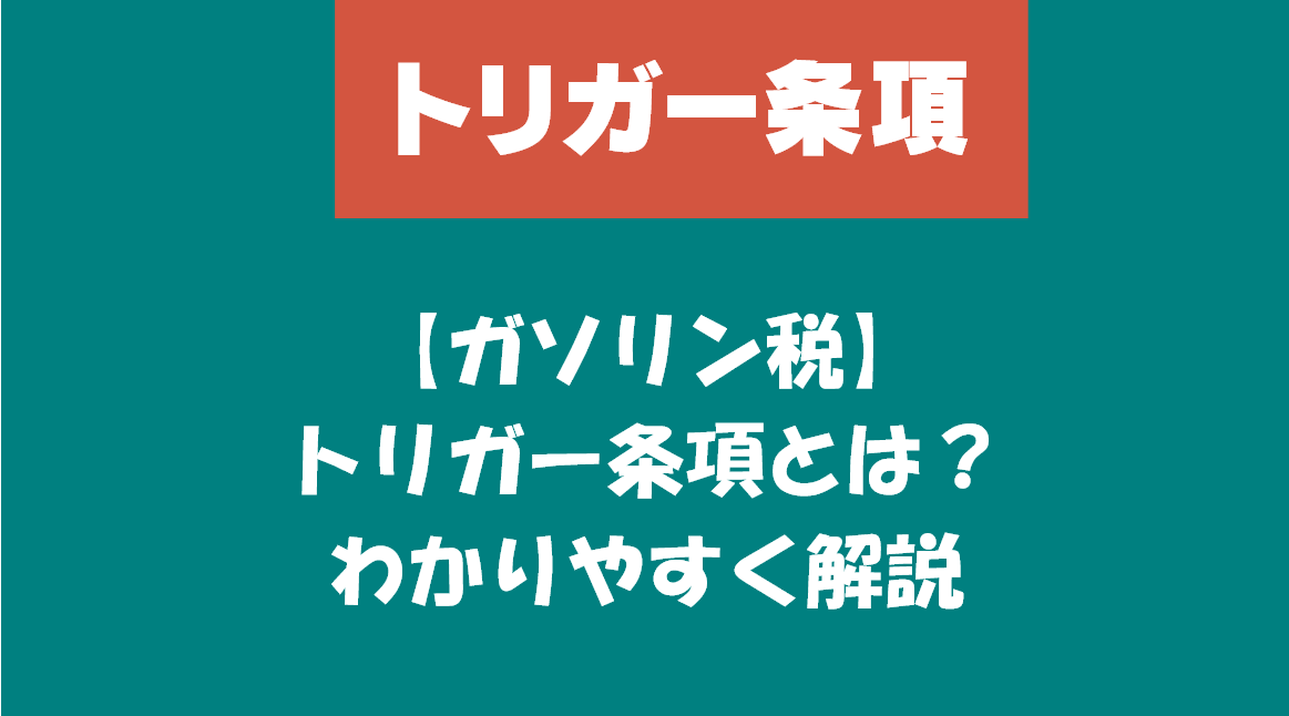 【ガソリン税】トリガー条項とは？わかりやすく解説