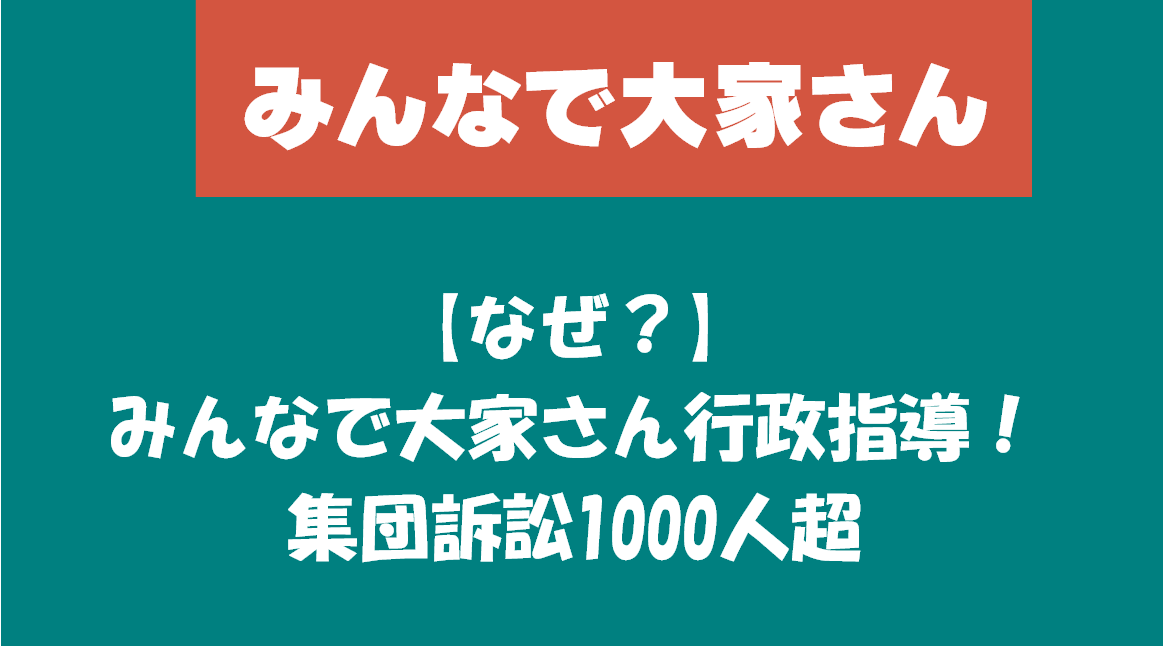 【なぜ？】みんなで大家さん行政指導！集団訴訟1000人超