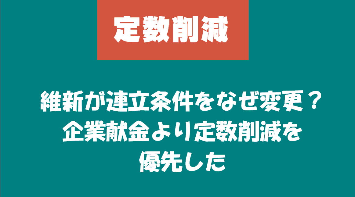 維新が連立条件をなぜ変更？企業献金より定数削減を優先した