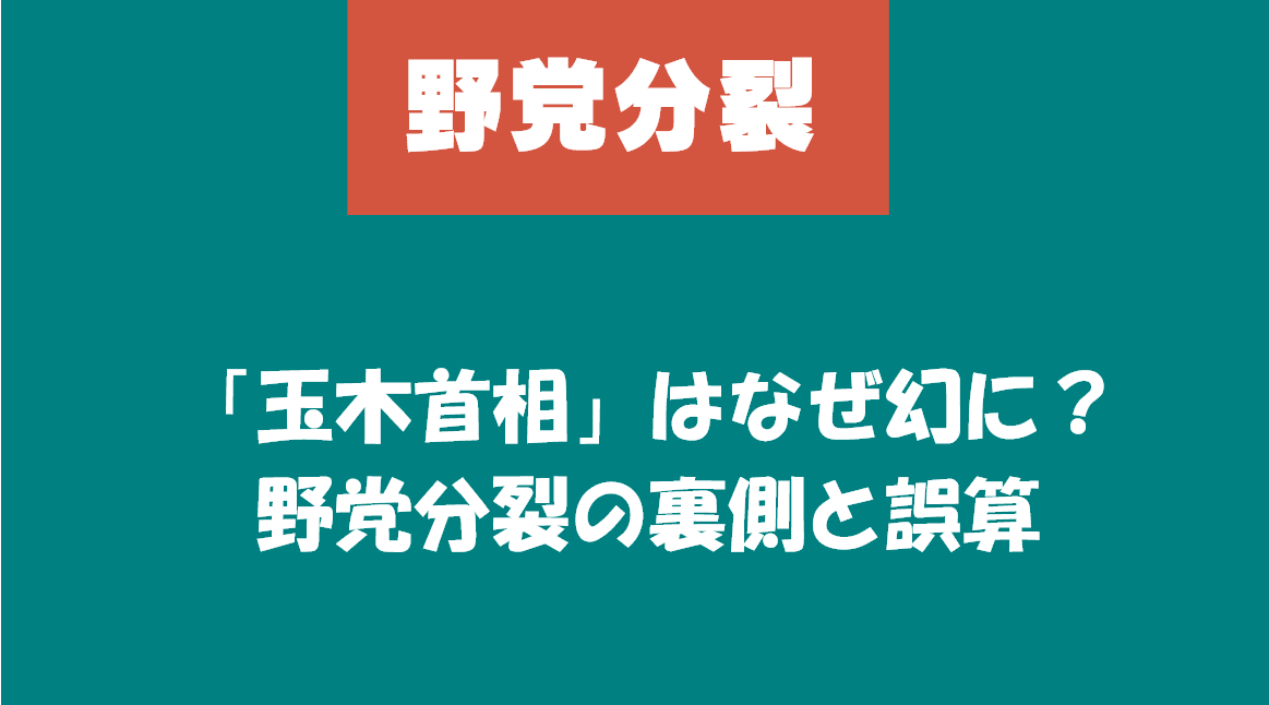 「玉木首相」はなぜ幻に？野党分裂の裏側と誤算