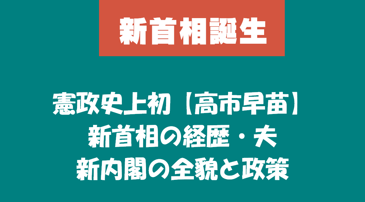 憲政史上初【高市早苗】新首相の経歴・夫・新内閣の全貌と政策