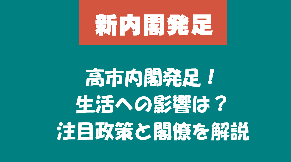 高市内閣発足