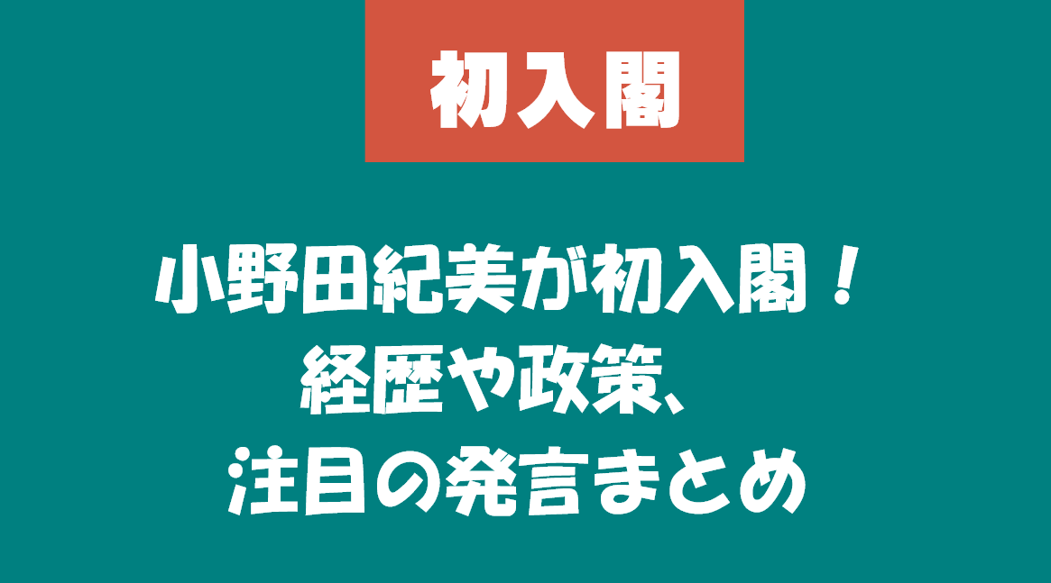 小野田紀美が初入閣！経歴や政策、注目の発言まとめ
