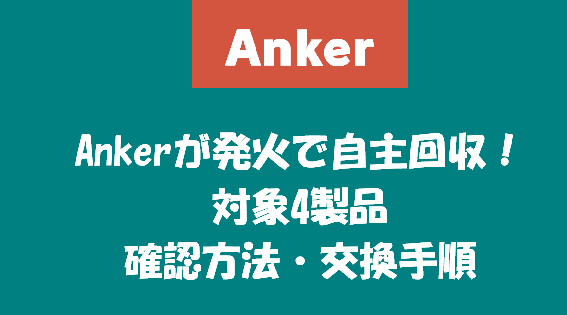 Ankerが発火で自主回収!対象4製品と確認方法・交換手順