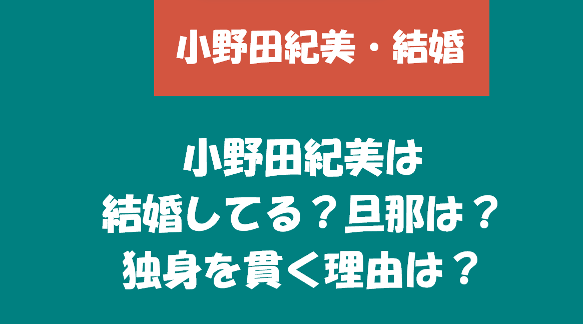 小野田紀美　結婚してるの？旦那は？