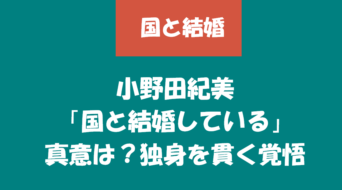 小野田紀美「国と結婚している」の真意は?独身を貫く覚悟